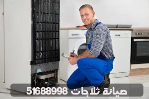 صيانة ثلاجات الكويت