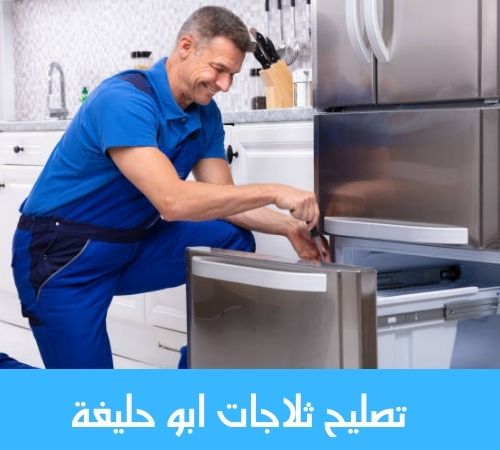 تصليح ثلاجات ابو حليفة