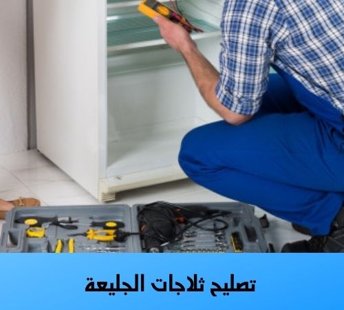 تصليح ثلاجات الجليعة