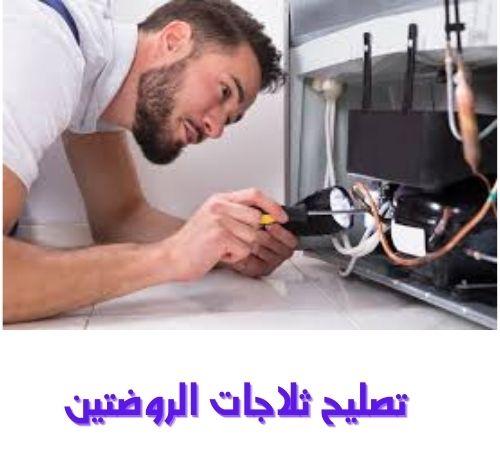 تصليح ثلاجات الروضتين