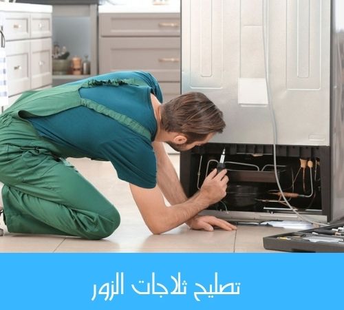 تصليح ثلاجات الزور 