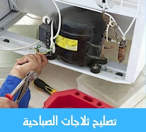 تصليح ثلاجات الصباحية