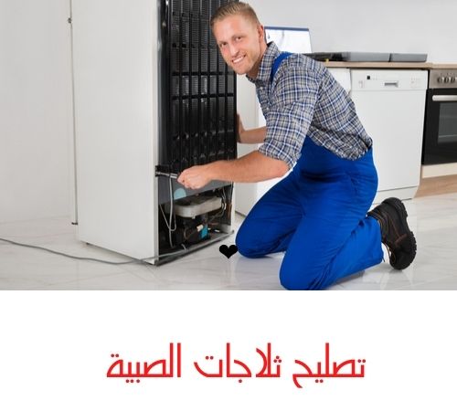 تصليح ثلاجات الصبية