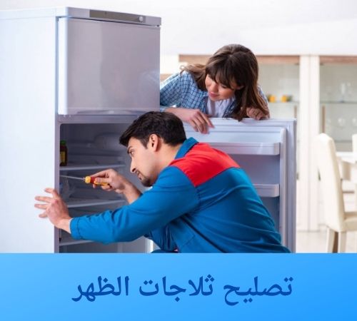 تصليح ثلاجات الظهر
