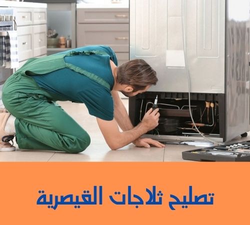 تصليح ثلاجات القيصرية