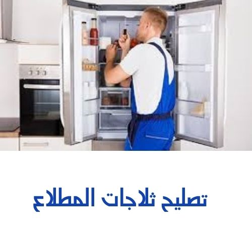 تصليح ثلاجات المطلاع