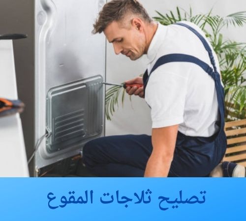 تصليح ثلاجات المقوع