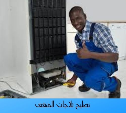 تصليح ثلاجات المنقف تصليح ثلاجات المنقف