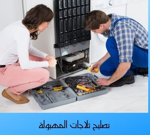 تصليح ثلاجات المهبولة تصليح ثلاجات المهبولة