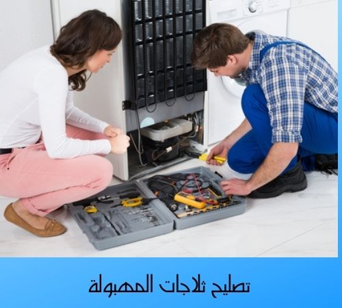 تصليح ثلاجات المهبولة