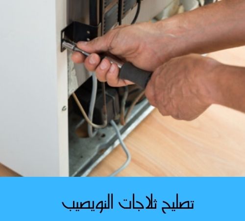 تصليح ثلاجات النويصيب تصليح ثلاجات النويصيب