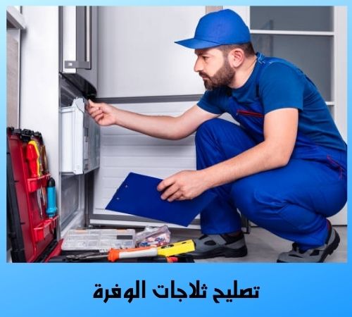 تصليح ثلاجات الوفرة 