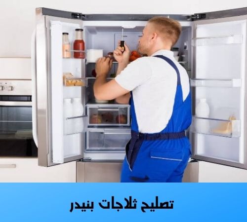 تصليح ثلاجات بنيدر