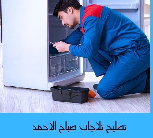 تصليح ثلاجات صباح الاحمد 