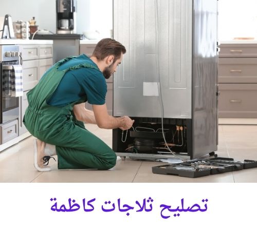 تصليح ثلاجات كاظمة