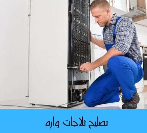 تصليح ثلاجات واره