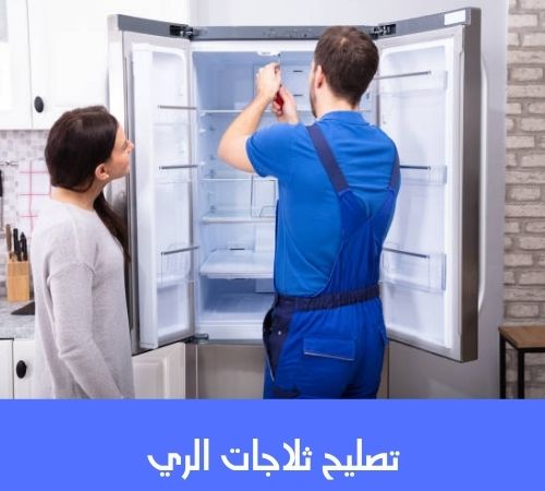 تصليح ثلاجات الري