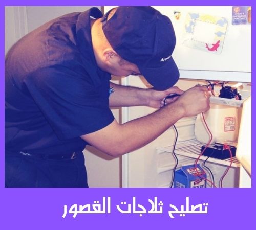 تصليح ثلاجات القصور تصليح ثلاجات القصور