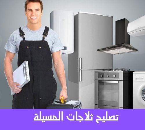 تصليح ثلاجات المسيلة