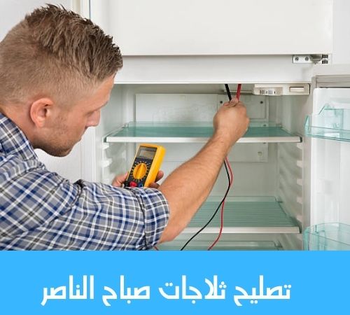 تصليح ثلاجات صباح الناصر تصليح ثلاجات صباح الناصر