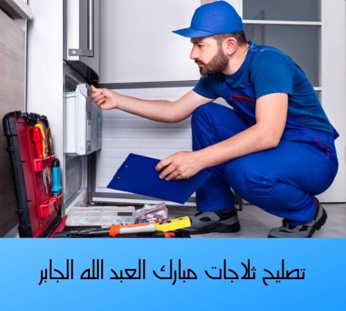 تصليح ثلاجات مبارك العبد الله الجابر