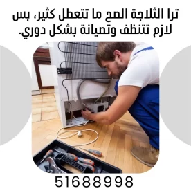 تصليح ثلاجات الكويت | خدمة صيانة احترافية وسريعة 51688998