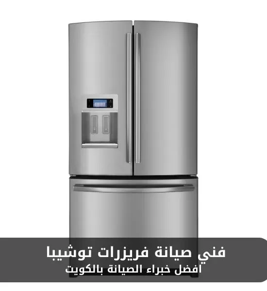 صيانة فريزرات توشيبا 51688998 فني تصليح فريزرات توشيبا بالكويت خبرة وكفاءة