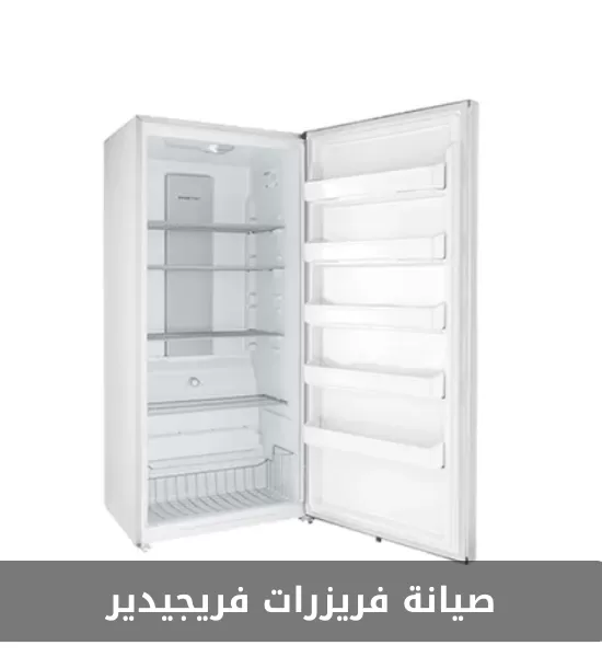 صيانة فريزرات فريجيدير 51688998 فني تصليح فريزرات فريجيدير بالكويت خبرة وكفاءة