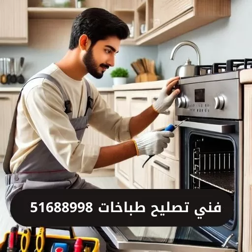 فني تصليح طباخات الكويت 51688998 خدمة فنية موثوقة بأعلى معايير الجودة والسرعة