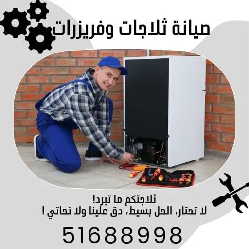 تصليح ثلاجات الحساوي 51688998 فني صيانة ثلاجات الحساوي الكويت 24 ساعة